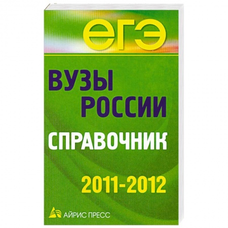 Книги, книга Вузы России. Справочник. 2011-2012 купить по низкой цене