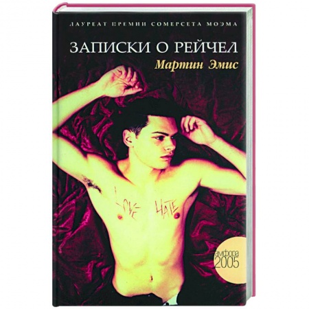Зарубежная современная проза, книга Записки о Рейчел купить по низкой цене