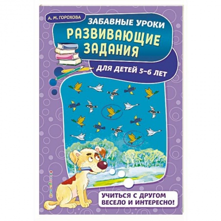 Развитие общих способностей, книга Развивающие задания: для детей 5-6 лет купить по низкой цене