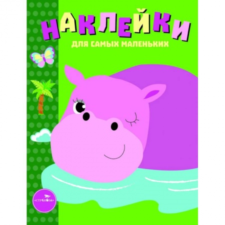 Книжки с наклейками, книга Наклейки для самых маленьких. Выпуск 15. Бегемотик купить по низкой цене
