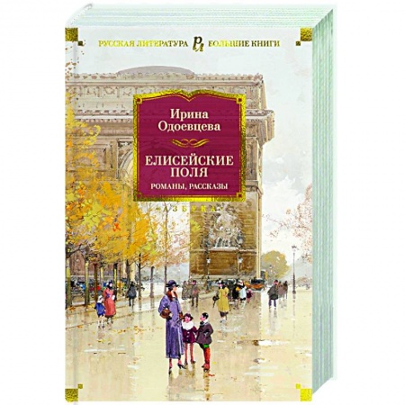 Русская современная проза, книга Елисейские Поля. Романы, рассказы купить по низкой цене