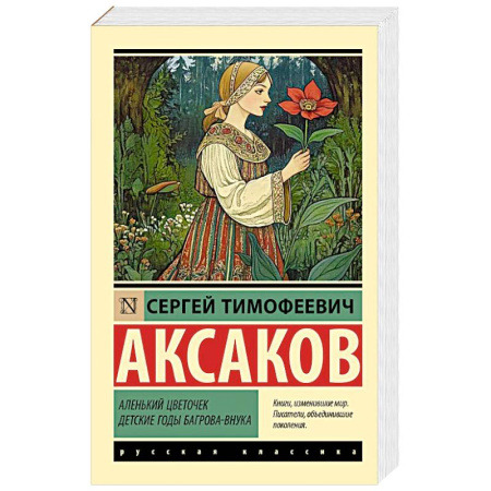 Русская классика, книга Аленький цветочек. Детские годы Багрова-внука купить по низкой цене