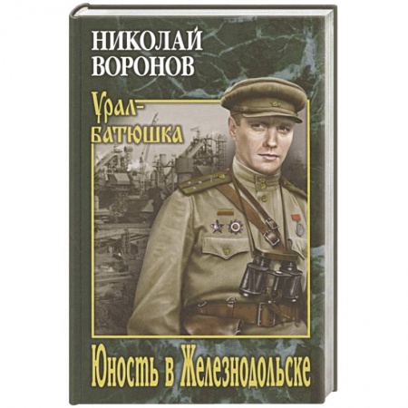 Русская классика, книга Юность в Железнодольске купить по низкой цене