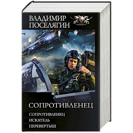 Боевая фантастика, книга Сопротивленец купить по низкой цене