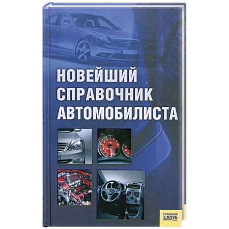Книги, книга Новейший справочник автомобилиста купить по низкой цене