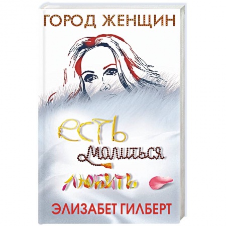 Зарубежная современная проза, книга Есть, молиться, любить купить по низкой цене