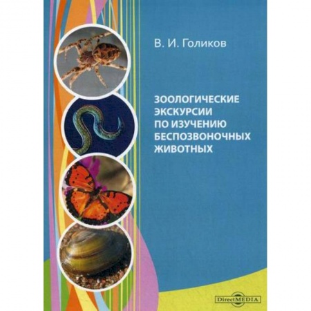 Зоология, книга Зоологические экскурсии по изучению беспозвоночных животных купить по низкой цене