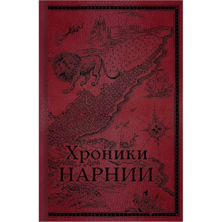 Зарубежное фэнтези, книга Хроники Нарнии. Начало истории купить по низкой цене
