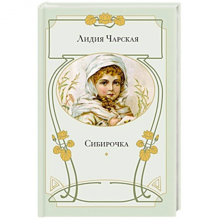 Книги, книга Сибирочка купить по низкой цене