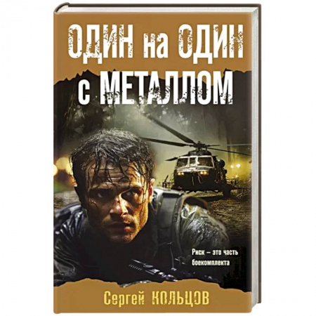 Боевики, военные, книга Один на один с металлом купить по низкой цене