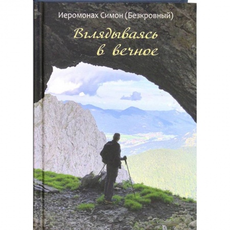 Православие в целом, книга Вглядываясь в вечное. Иером. Симон (Безкровный) купить по низкой цене