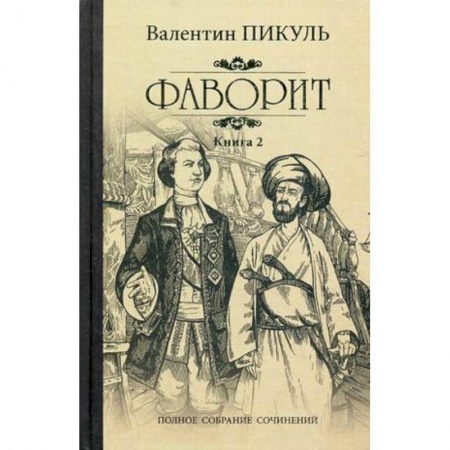 Русская классика, книга Фаворит. Книга 2. Его Таврида купить по низкой цене