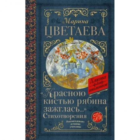 Русская поэзия для детей, книга Красною кистью рябина зажглась...» Стихотворения купить по низкой цене