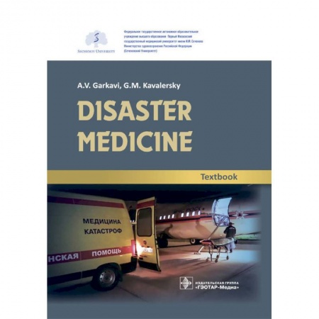 Специальная медицина, книга Disaster medicine. Textbook купить по низкой цене