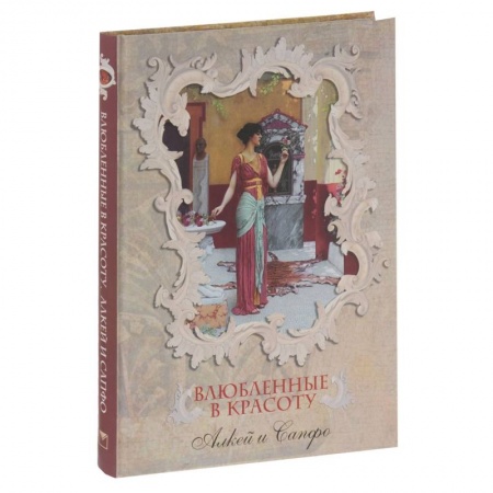 Книги, книга Влюбленные в красоту. Алкей и Сапфо купить по низкой цене