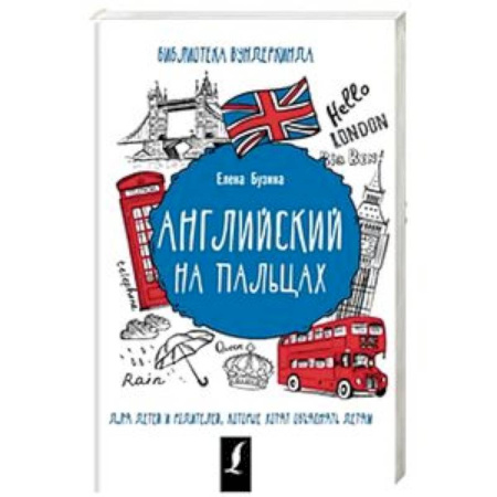 Учебники, самоучители, пособия, книга Английский на пальцах купить по низкой цене