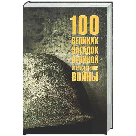 Общие работы, справочная литература, книга 100 великих загадок Великой Отечественной войны купить по низкой цене