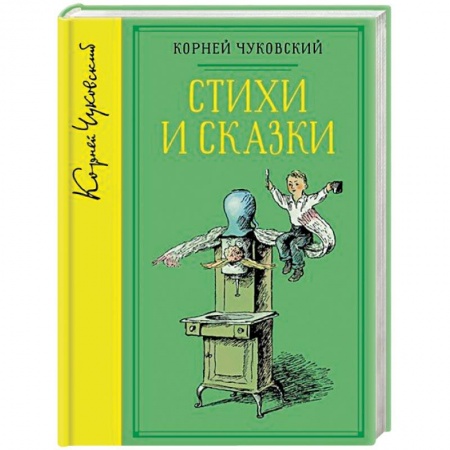 Русская поэзия для детей, книга Корней Чуковский. Стихи и сказки купить по низкой цене