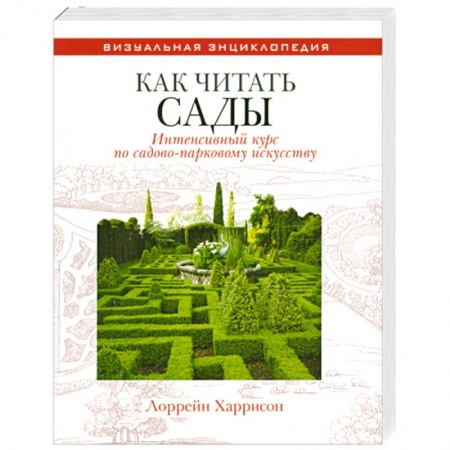 Книги, книга Как читать сады : Интенсивный курс по садово-парковому искусству купить по низкой цене