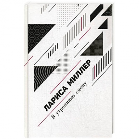 Русская поэзия, книга В утреннюю смену купить по низкой цене