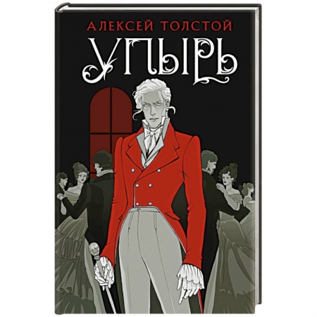 Русская классика, книга Упырь купить по низкой цене