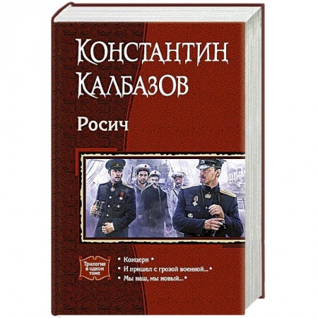 Книги, книга Росич (трилогия) купить по низкой цене
