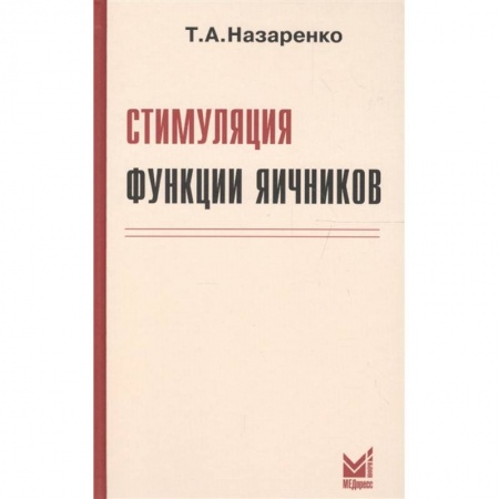 Акушерство и гинекология, книга Стимуляция функции яичников купить по низкой цене