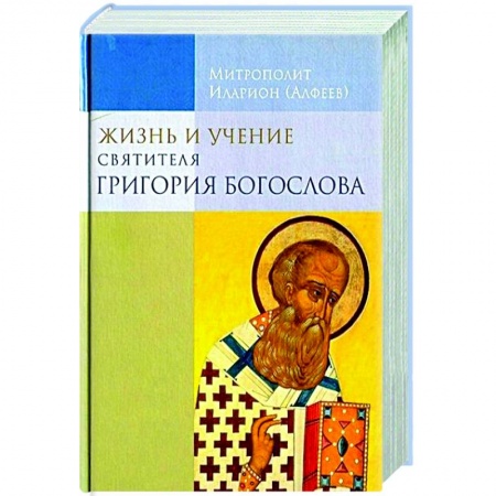 Жития русских святых, жизнеописания церковных деятелей, книга Жизнь и учение святителя Григория Богослова купить по низкой цене