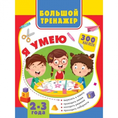 Знакомство с миром, развитие малыша, книга Большая книга развития малыша 2-3 года купить по низкой цене