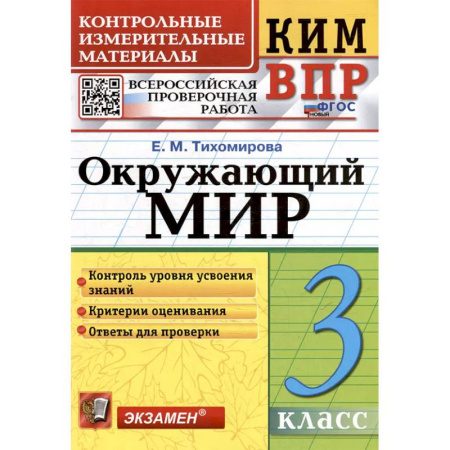 Другие предметы, книга ВПР КИМ. Окружающий мир. 3 класс. ФГОС купить по низкой цене