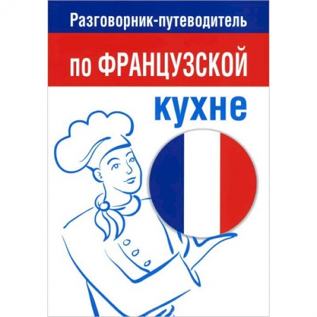 Книги, книга Разговорник-путеводитель по французской кухне купить по низкой цене