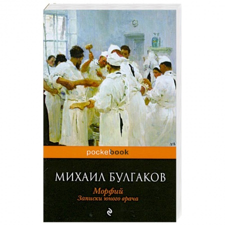 Книги, книга Морфий. Записки юного врача купить по низкой цене
