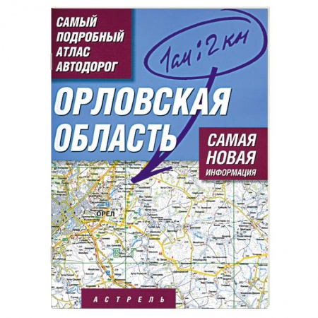 Книги, книга Орловская область. Самый подробный атлас автодорог купить по низкой цене