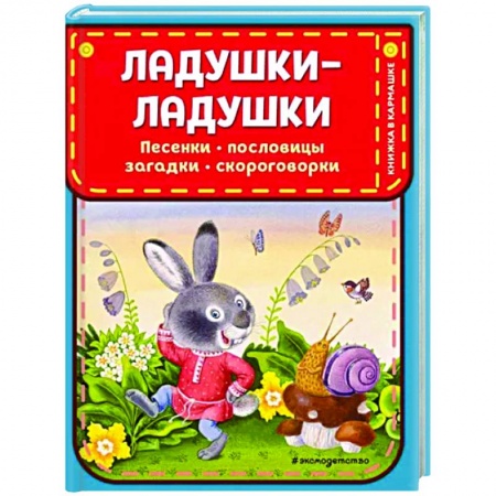 Стихи и загадки для малышей, книга Ладушки-ладушки. Песенки, пословицы, загадки, скороговорки купить по низкой цене