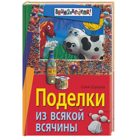 Другие виды ремесел и рукоделия, книга Поделки из всякой всячины купить по низкой цене