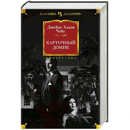 Зарубежный детектив, книга Карточный домик купить по низкой цене