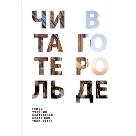 Филологические науки в целом. Частные филологии, книга Читатель в городе. Город как учебник - город как мастерская - город как место для творчества купить по низкой цене