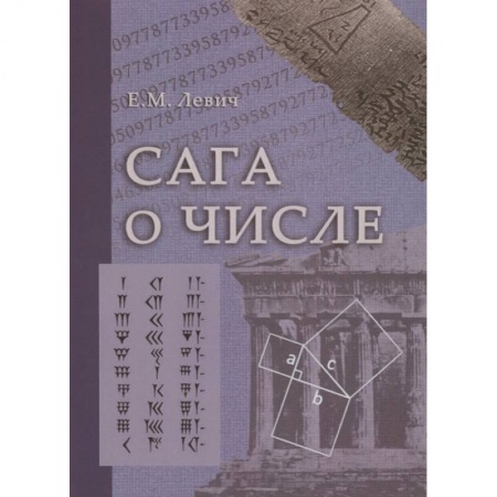 Математика. Алгебра. Геометрия, книга Сага о числе (мифы и заблуждения). Часть  3: Развитие понятия числа в XVII в. (от Декарта до Ньютона) купить по низкой цене