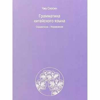 Грамматика китайского языка. Справочник. Упражнения