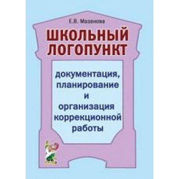 Школьный логопункт: документация, планирование и организация коррекционной работы