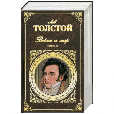 Книги, книга Война и мир. Т. 3-4 купить по низкой цене
