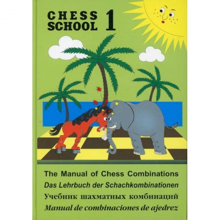 Шахматы. Шашки, книга Учебник шахматных комбинаций. Chess school 1 купить по низкой цене