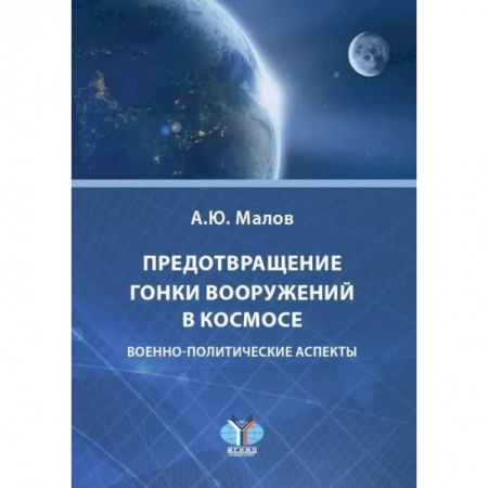 Политология, книга Предотвращение гонки вооружений в космосе. Военно-политические аспекты купить по низкой цене