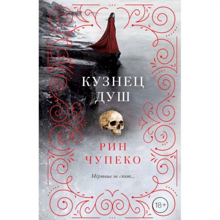 Молодежная литература, книга Кузнец душ купить по низкой цене