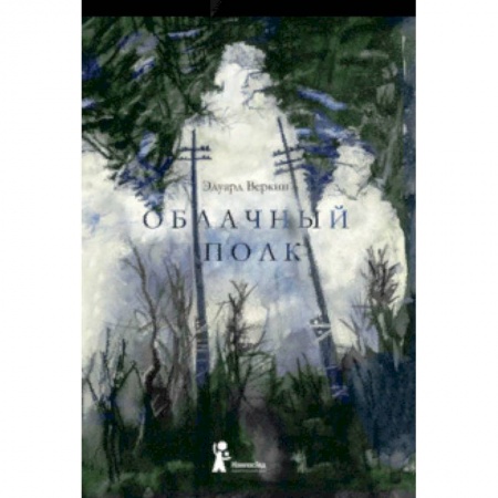 Исторические повести и рассказы, книга Облачный полк купить по низкой цене