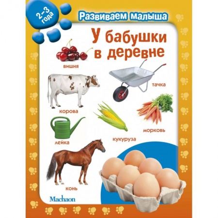 Книжки-игрушки, книга У бабушки в деревне. 2-3 года купить по низкой цене