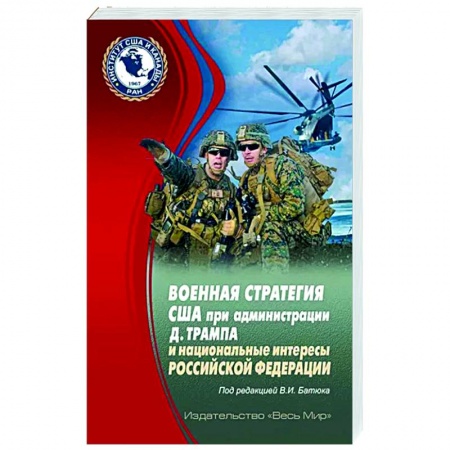 Общественно-политическая литература, книга Военная стратегия США при администрации Д. Трампа и национальные интересы Российской Федерации купить по низкой цене
