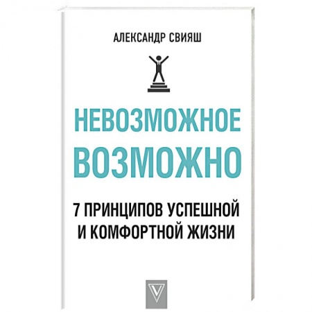 Классики психологии, книга Невозможное возможно купить по низкой цене