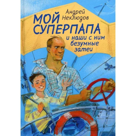 Приключения. Детективы, книга Мой суперпапа и наши с ним безумные затеи купить по низкой цене