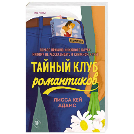 Зарубежная современная проза, книга Тайный клуб романтиков купить по низкой цене